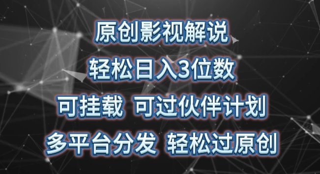 原创影视解说,轻松日入3位数,可挂载,可过伙伴计划,多平台分发轻松过原创 原创影视解说,轻松日入3位数,可挂载,可过伙伴计划,多平台分发轻松过原创