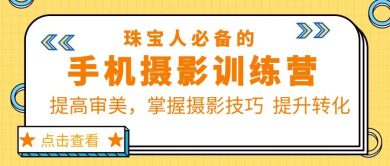 珠/宝/人必备的手机摄影训练营第7期:提高审美,掌握摄影技巧 提升转化(手机珠宝摄影训练营第7期提升审美与摄影技巧,打造个人IP与品牌营销体系) 珠/宝/人必备的手机摄影训练营第7期:提高审美,掌握摄影技巧 提升转化(手机珠宝摄影训练营第7期提升审美与摄影技巧,打造个人IP与品牌营销体系)