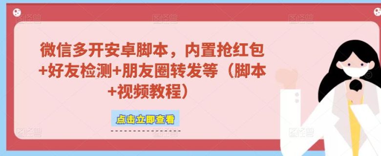 微信多开脚本，内置抢红包+好友检测+朋友圈转发等（安卓脚本+视频教程）(mp1283期微信多开脚本一站式解决微信使用难题)