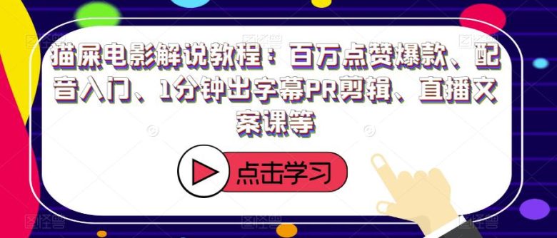猫屎电影解说教程:百万点赞爆款、配音入门、1分钟出字幕PR剪辑、直播文案课等(全面解析猫屎电影解说教程从选材到发布一站式学习) 猫屎电影解说教程:百万点赞爆款、配音入门、1分钟出字幕PR剪辑、直播文案课等(全面解析猫屎电影解说教程从选材到发布一站式学习)
