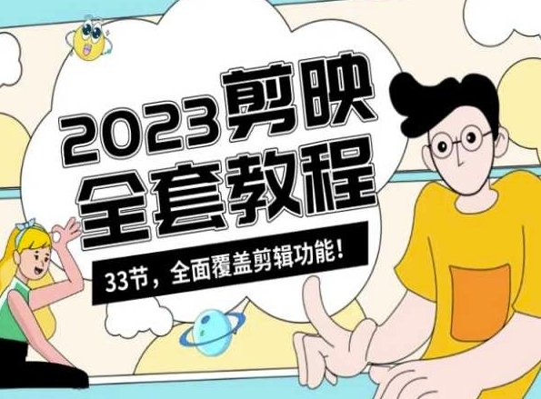 零基础系统学习短视频剪辑,剪映全套教程33节,全面覆盖剪辑功能 零基础系统学习短视频剪辑,剪映全套教程33节,全面覆盖剪辑功能