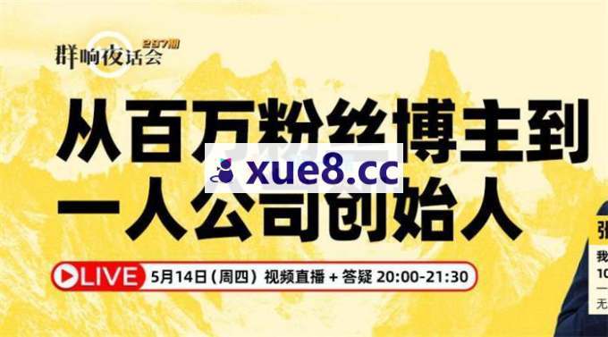 张机《从百万粉丝博主到一人公司创始人》