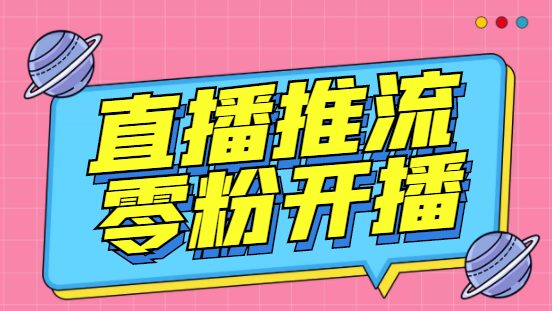 外面收费888的魔豆推流助手—让你实现各大平台0粉开播【永久脚本+详细教程(魔豆推流助手让你轻松实现各大平台0粉开播)