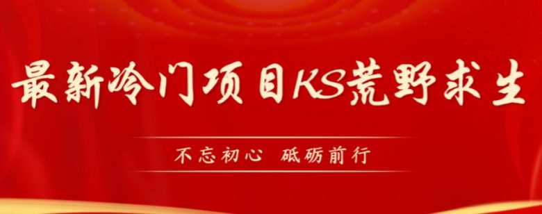 外面卖890元的快手直播荒野求生玩法，比较冷门好做（教程详细+带素材）(探索快手直播荒野求生的冷门玩法)
