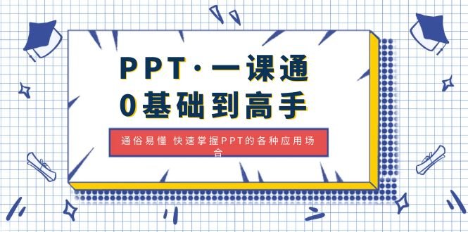 PPT·一课通·0基础到高手:通俗易懂 快速掌握PPT的各种应用场合(全面掌握PPT制作技巧,提升演讲效果) PPT·一课通·0基础到高手:通俗易懂 快速掌握PPT的各种应用场合(全面掌握PPT制作技巧,提升演讲效果)