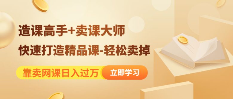 靠卖网课日入过万《造课高手+卖课大师》快速打造精品课-轻松卖掉(《造课高手+卖课大师》助您轻松打造精品网课,实现日入过万!) 靠卖网课日入过万《造课高手+卖课大师》快速打造精品课-轻松卖掉(《造课高手+卖课大师》助您轻松打造精品网课,实现日入过万!)