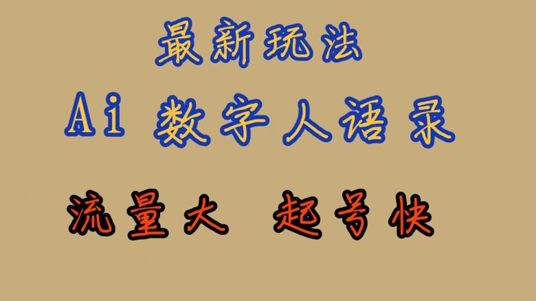 最新玩法AI数字人思维语录，流量巨大，快速起号，保姆式教学(探索AI数字人思维语录全新书单号玩法的快速起号与流量变现)