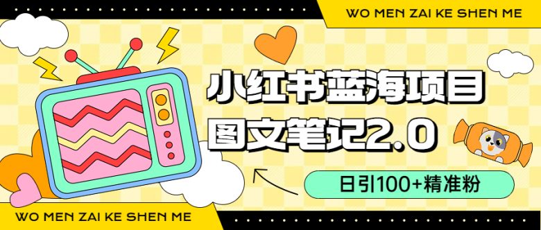 小红书图文笔记2.0玩法,日引100+精准粉,卖小吃配方月入过10000(附配方)(小红书图文笔记2.0玩法轻松卖小吃配方,日引100+精准粉,月入过万)
