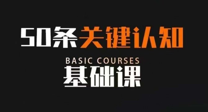 50条关键认知基础课改变人生的关键不在于懂很多道理,而在于正确的认知”) 50条关键认知基础课改变人生的关键不在于懂很多道理,而在于正确的认知”)