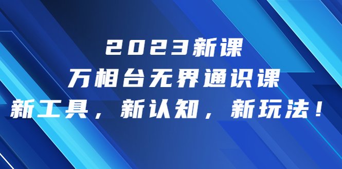 2023新课·万相台·无界通识课,新工具,新认知,新玩法!(探索电商运营新玩法,掌握无界通识课的全新工具和认知方式) 2023新课·万相台·无界通识课,新工具,新认知,新玩法!(探索电商运营新玩法,掌握无界通识课的全新工具和认知方式)