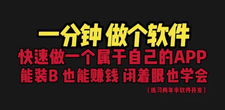 [建站优化]网站封装教程 1分钟做个软件 有人靠这个月入过万 保姆式教学 看一遍就学会(一分钟打造专属软件，轻松实现月入过万)