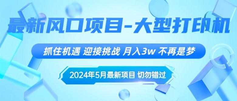 2024年5月最新风口项目,抓住机遇,迎接挑战,月入3w+,不再是梦 2024年5月最新风口项目,抓住机遇,迎接挑战,月入3w+,不再是梦