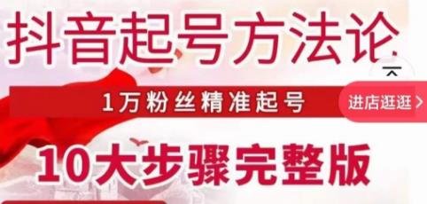 王泽旭·抖音起号方法论,1万粉丝精准起号10大步骤完整版(王泽旭抖音起号方法论10大步骤助你精准吸引1万粉丝) 王泽旭·抖音起号方法论,1万粉丝精准起号10大步骤完整版(王泽旭抖音起号方法论10大步骤助你精准吸引1万粉丝)