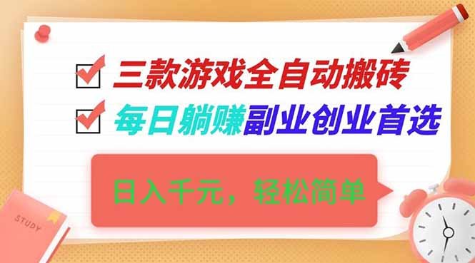 三款游戏全自动搬砖，日入千元，轻松简单，每日躺赚，副业创业首选！
