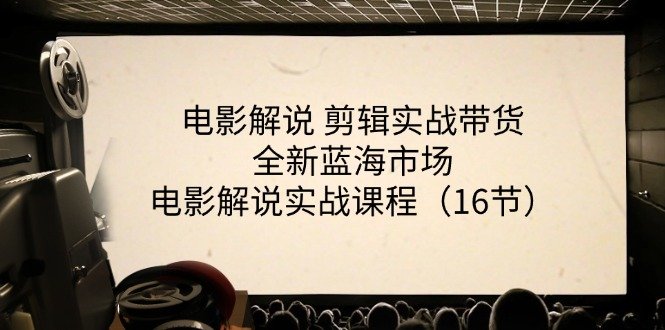 电影解说剪辑实战带货全新蓝海市场,电影解说实战课程(16节) 电影解说剪辑实战带货全新蓝海市场,电影解说实战课程(16节)