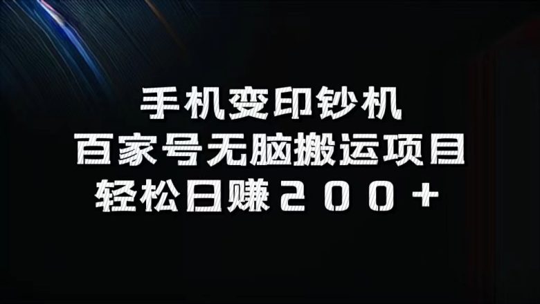 手机变印钞机:百家号无脑搬运项目,轻松日赚200+ 手机变印钞机:百家号无脑搬运项目,轻松日赚200+