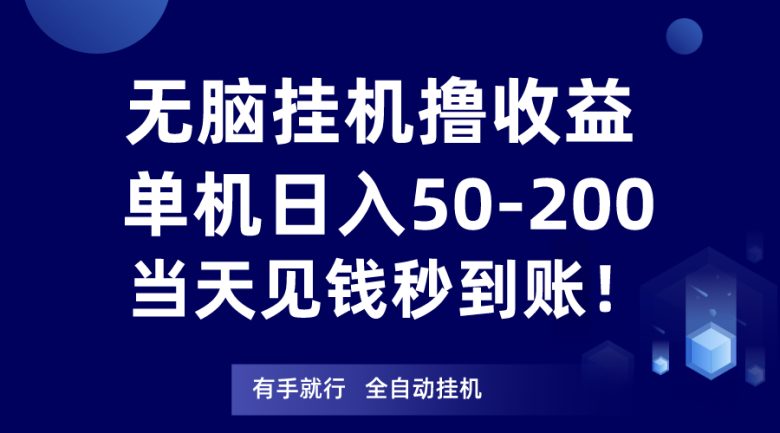 无脑挂机撸收益，单机日入50-200元，当天见钱秒到账！(探索《无脑挂机撸收益，单机日入50-200元，当天见钱秒到账！》项目的奥秘)