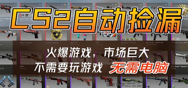 CS2游戏平台云挂机自动运行批量捡漏，小白轻松入门，包教包会，手机即可完成