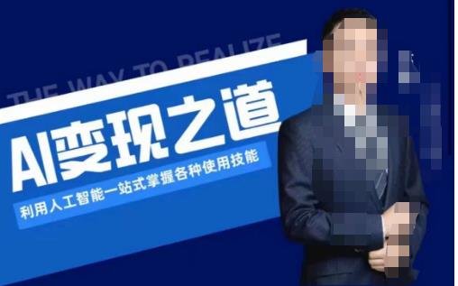 AI变现之道,利用人工智能一站式掌握各种使用技能(图文版教程)(探索AI变现之道一站式掌握各种使用技能) AI变现之道,利用人工智能一站式掌握各种使用技能(图文版教程)(探索AI变现之道一站式掌握各种使用技能)