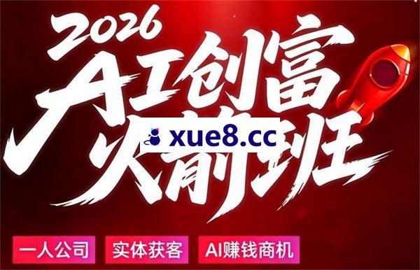 张琦《2026AI创富火箭班》