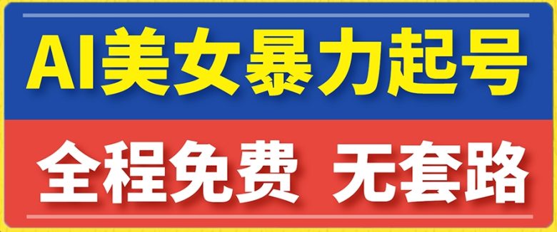 云天AI美女图集暴力起号，简单复制操作，7天快速涨粉，后期可以转带货(“云天AI美女图集”7天快速涨粉新策略)