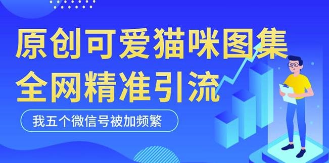 黑科技纯原创可爱猫咪图片,全网精准引流,实操5个VX号被加频繁(黑科技原创猫咪图片全网精准引流的新策略) 黑科技纯原创可爱猫咪图片,全网精准引流,实操5个VX号被加频繁(黑科技原创猫咪图片全网精准引流的新策略)