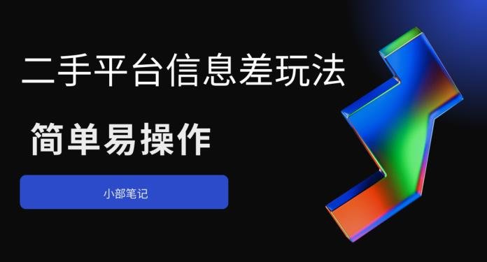 二手平台信息差玩法,简单易操作(资料已打包)(“掌握二手平台信息差玩法,轻松实现盈利”) 二手平台信息差玩法,简单易操作(资料已打包)(“掌握二手平台信息差玩法,轻松实现盈利”)