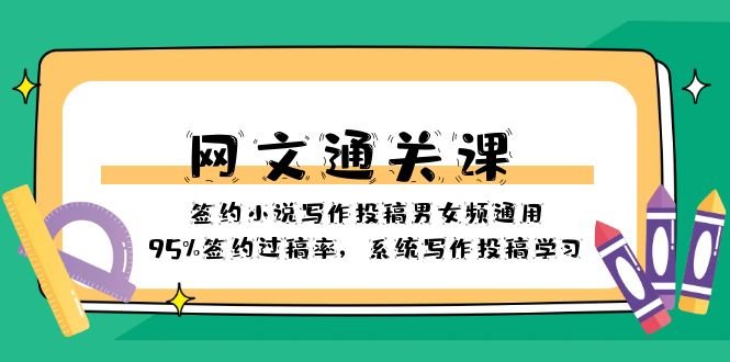 网文-通关课-签约小说写作投稿男女频通用,95%签约过稿率,系统写作投稿…(“网文-通关课”全面提升你的签约小说写作能力) 网文-通关课-签约小说写作投稿男女频通用,95%签约过稿率,系统写作投稿…(“网文-通关课”全面提升你的签约小说写作能力)