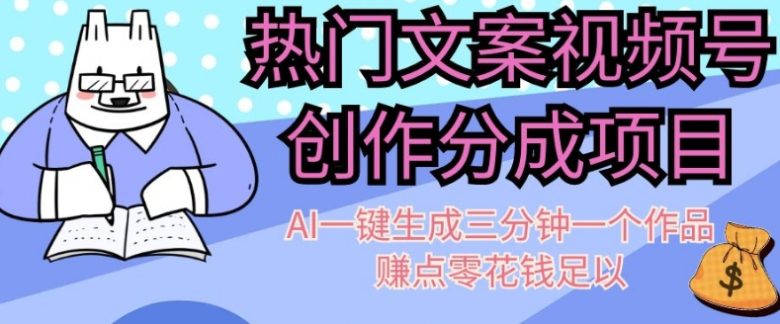 热门文案视频号创作分成,AI一键生成三分钟一个作品,赚点零花钱足以【揭秘】(揭秘热门文案视频号创作分成计划及其AI应用) 热门文案视频号创作分成,AI一键生成三分钟一个作品,赚点零花钱足以【揭秘】(揭秘热门文案视频号创作分成计划及其AI应用)