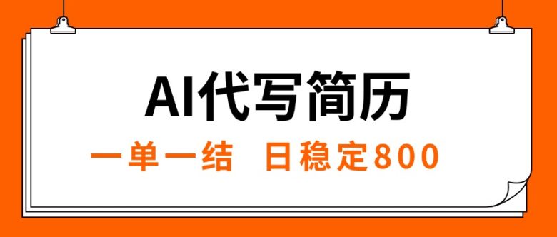 AI代写简历,就业难目前旺季,一单一结,稳定日入8张,永不失业【附工…