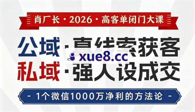 肖厂长《2026高客单闭门大课》