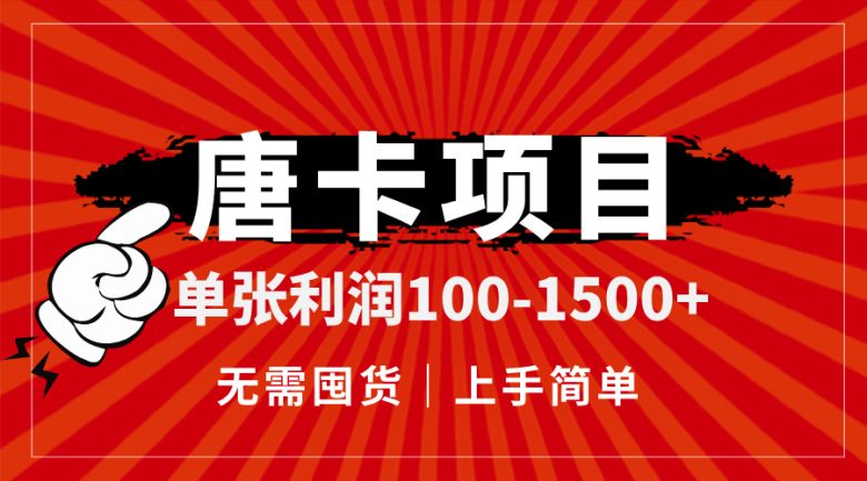 唐卡项目,单张利润100-1500+,无需囤货,上手简单。