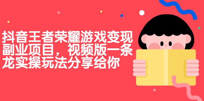 抖音王者荣耀游戏变现副业项目,视频版一条龙实操玩法分享给你(“抖音王者荣耀游戏变现副业项目实操指南”) 抖音王者荣耀游戏变现副业项目,视频版一条龙实操玩法分享给你(“抖音王者荣耀游戏变现副业项目实操指南”)