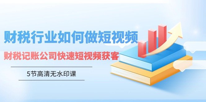 财税行业怎样做短视频,财税记账公司快速短视频获客 财税行业怎样做短视频,财税记账公司快速短视频获客