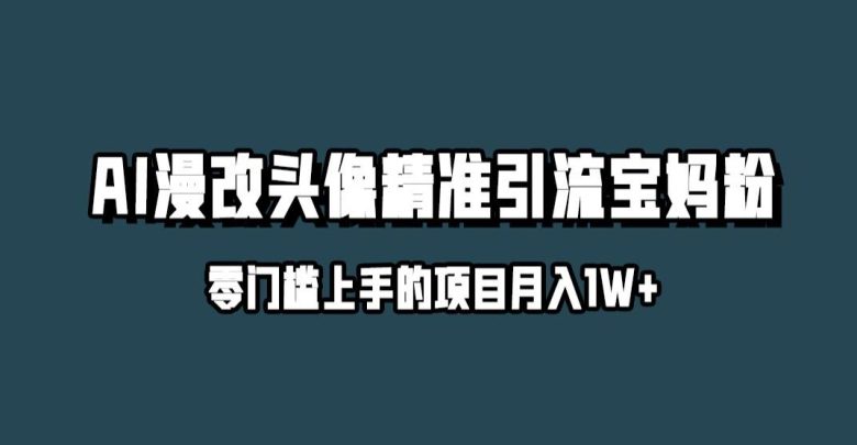 小红书最新AI漫改头像升级玩法，精准引流宝妈粉，月入1w+【揭秘】(揭秘小红书AI漫改头像新玩法月入过万的秘密武器)