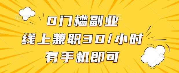 0门槛兼职副业,线上兼职30一小时,有部手机即可