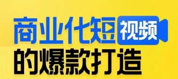 商业化短视频的爆款打造课,带你揭秘爆款短视频的底层逻辑(揭秘爆款短视频的底层逻辑,低成本高效制作商业化短视频) 商业化短视频的爆款打造课,带你揭秘爆款短视频的底层逻辑(揭秘爆款短视频的底层逻辑,低成本高效制作商业化短视频)