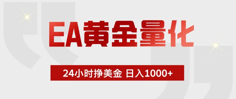 EA黄金量化，24小时不间断挣美金，小白轻松入手，日入1000+