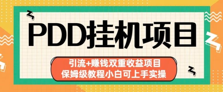 拼多多挂机项目引流+赚钱双重收益项目(保姆级教程小白可上手实操)【揭秘】(拼多多挂机项目保姆级教程助你轻松实现引流与赚钱) 拼多多挂机项目引流+赚钱双重收益项目(保姆级教程小白可上手实操)【揭秘】(拼多多挂机项目保姆级教程助你轻松实现引流与赚钱)