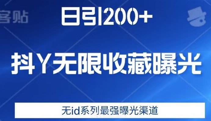 日引200+，抖音无限收藏曝光，无id系列最强曝光渠道”的营销秘密)