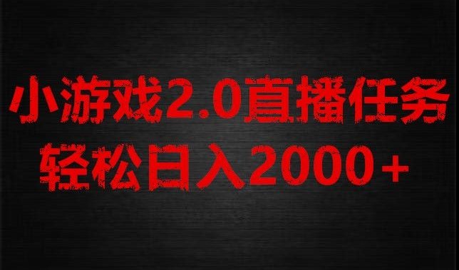 游戏直播2.0新玩法,单账号每日入1800+,不露脸直播,小白轻松上手【揭秘】(揭秘小游戏直播单账号每日入1800+,不露脸直播,小白轻松上手) 游戏直播2.0新玩法,单账号每日入1800+,不露脸直播,小白轻松上手【揭秘】(揭秘小游戏直播单账号每日入1800+,不露脸直播,小白轻松上手)