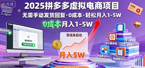 2025拼多多虚拟电商项目,无需手动发货回复,0成本,轻松月入1-5W