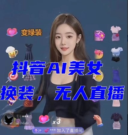 抖音最新最火【AI美女换装跳舞】无人直播互动玩法(含全套开播教程+软件+视频素材+音效)(抖音最新无人直播互动玩法AI美女换装跳舞,礼物收到手软!) 抖音最新最火【AI美女换装跳舞】无人直播互动玩法(含全套开播教程+软件+视频素材+音效)(抖音最新无人直播互动玩法AI美女换装跳舞,礼物收到手软!)