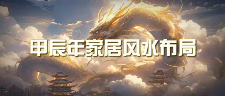 某公众号付费文章《甲辰年厚礼:手把手教你布置今年的家居风水》 某公众号付费文章《甲辰年厚礼:手把手教你布置今年的家居风水》