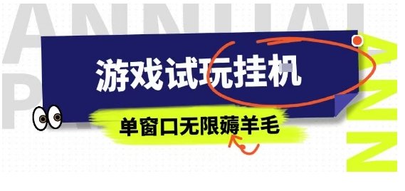 全网首发试玩挂G项目，全自动运行单窗口无上限，纯0撸本人亲测一天可薅100米