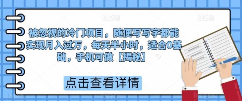 被忽视的冷门项目，随便写写字都能实现月入过万，每天半小时，适合0基础，手机可做【揭秘】(《超级蓝海赛道手机描字帖带货，轻松实现月入过万》)
