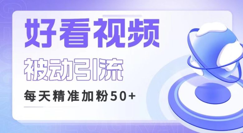 利用好看视频做关键词矩阵引流 每天50+精准粉丝 转化超高收入超稳(探索好看视频引流策略获取精准粉丝并实现高转化率)