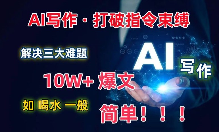 AI写作:解决三大难题,10W+爆文如喝水一般简单,打破指令调教束缚 AI写作:解决三大难题,10W+爆文如喝水一般简单,打破指令调教束缚