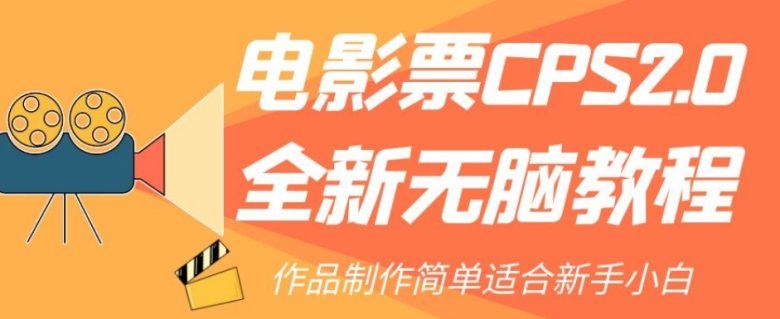 电影票CPS2.0全新无脑教程，作品制作简单适合新手小白(“电影票CPS2.0全新无脑教程新手小白也能轻松上手”)