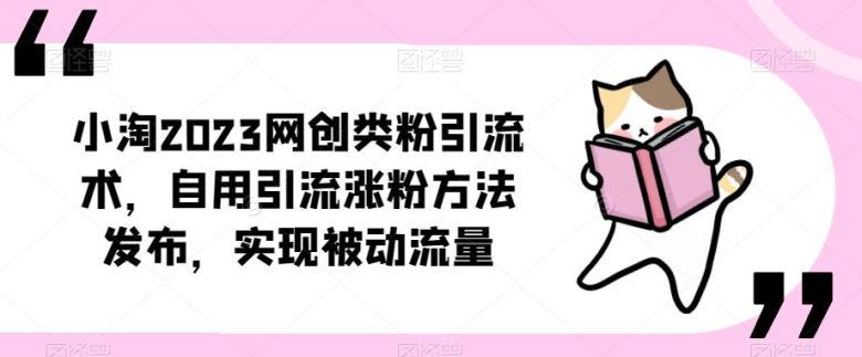 小淘2023网创类粉引流术,自用引流涨粉方法发布,实现被动流量(“小淘2023网创类粉引流术内容引流实现被动流量裂变”) 小淘2023网创类粉引流术,自用引流涨粉方法发布,实现被动流量(“小淘2023网创类粉引流术内容引流实现被动流量裂变”)